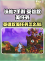 诛仙2手游英雄救美任务怎么做介绍
