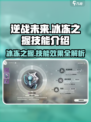 逆战💥未来：冰冻之握技能超详解！🔥