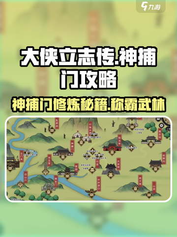 《大侠立志传》神捕门🔥必看攻略！快速上手制胜秘籍截图1