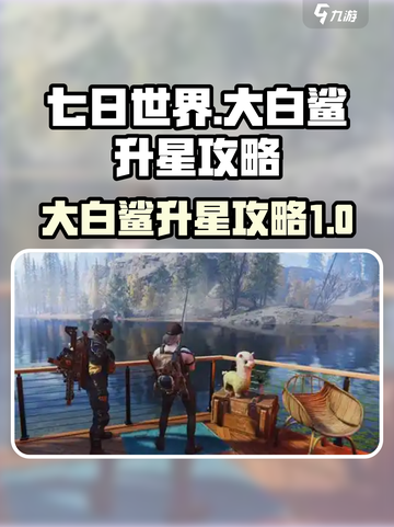 七日世界大白鲨升星攻略✨带你轻松搞定🎉截图1