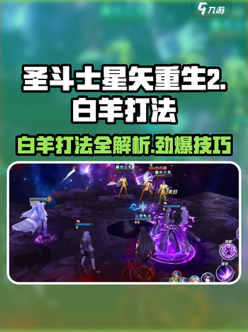 圣斗士星矢重生😎白羊打法攻略分享✨截图1