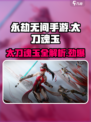 永劫无间手游太刀魂玉大揭秘！🔥刀客必看