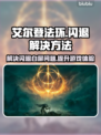 艾尔登法环闪退✅白屏解决方法分享🔥