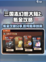 三国志幻想大陆2枭之歌氪金攻略分享介绍