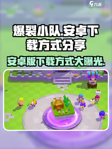 爆裂小队🔥安卓下载方式大公开！玩家必看👇截图1