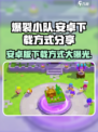 爆裂小队🔥安卓下载方式大公开！玩家必看👇