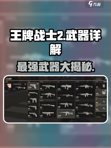 王牌战士2武器大起底💥，玩家必看🔥截图1