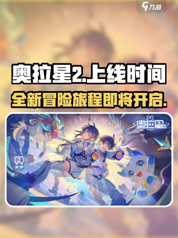 奥拉星2上线时间🔥重磅爆料！🎉截图1