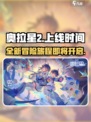 奥拉星2上线时间🔥重磅爆料！🎉