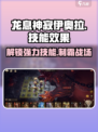 龙息神寂伊奥拉🔥技能效果全揭秘！游戏党必看！