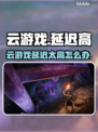 💥云游戏延迟太高？这样做瞬间丝滑！✨