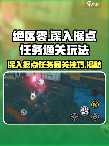 绝区零深入据点任务通关秘籍💥游戏名必玩🔥截图1