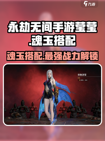 永劫无间手游莹莹魂玉🔥最强搭配方案🎉截图1
