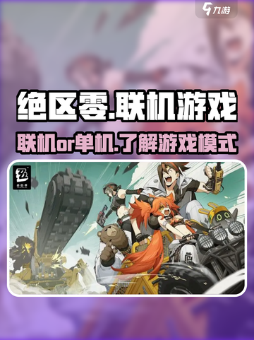 绝区零是单机还是联机介绍截图1