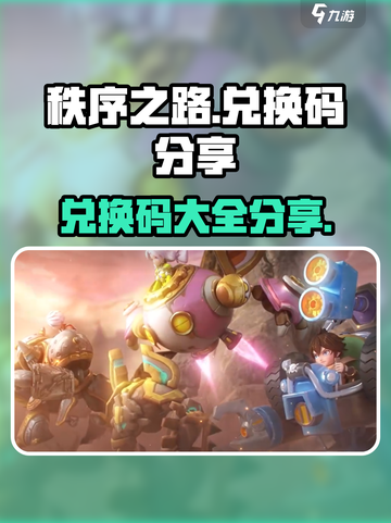 秩序之路🔥兑换码大公开！游戏党必看👇截图1