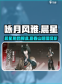 咏月风雅富春山居图祝者晨星怎么样介绍