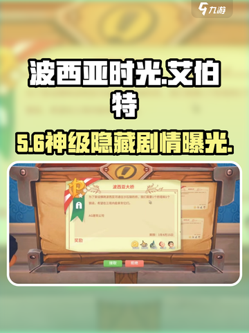 《波西亚时光》艾伯特攻略💥截图1