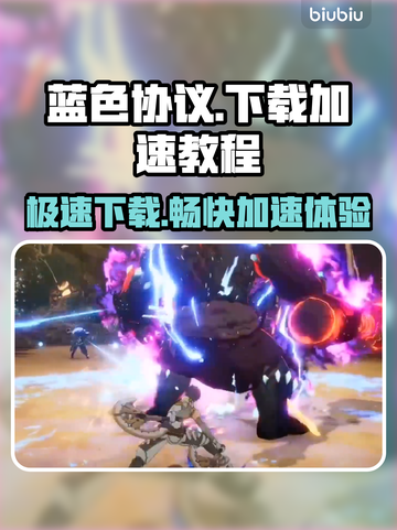 蓝色协议⚡预下载教程｜加速流程全攻略🎉截图1