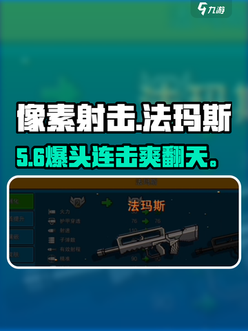 🔥像素射击法玛斯神操作！💥截图1