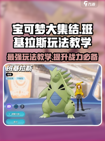 宝可梦大集结：班基拉斯最强玩法🔥轻松上分秘籍！截图1