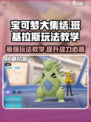 宝可梦大集结：班基拉斯最强玩法🔥轻松上分秘籍！