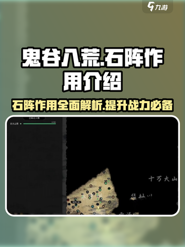 鬼谷八荒石阵作用介绍介绍截图1