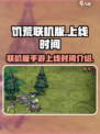 饥荒联机版手游上线时间🔥等你来战🎮