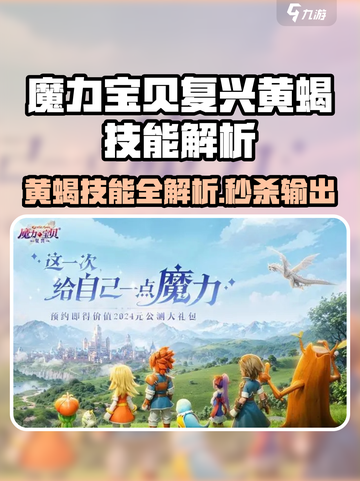 《魔力宝贝复兴》黄蝎技能全解析💥截图1
