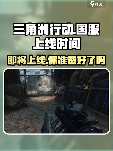 🔥三角洲行动国服上线时间曝光💥等你来战！截图1