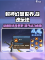 封神幻想世界🔥战魂玩法揭秘，不看后悔！