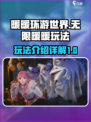 无限暖暖玩法介绍介绍