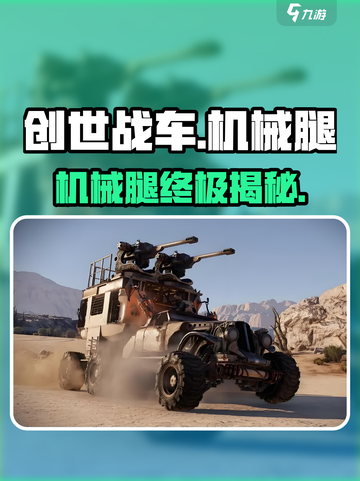 创世战车🔥机械腿神装曝光！截图1