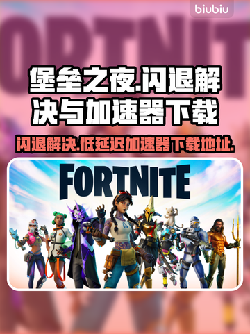 堡垒之夜闪退？低延迟加速器📍助你畅玩！截图1