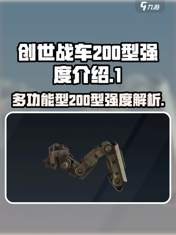 创世战车多功能型200型🔥强度逆天，玩就完事了！💥截图1