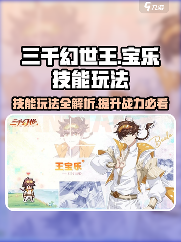 三千幻世王🔥宝乐技能玩法全攻略✨截图1