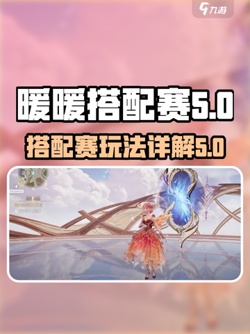 无限暖暖奇迹之冠搭配赛🔥必胜攻略✨截图1