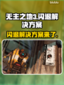 无主之地3闪退？🔥一招教你轻松解决！🎮