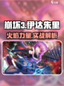 炽焰天穹：伊达朱里🔥技能实力全面解析！
