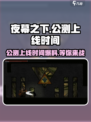 夜幕之下🔥上线时间大曝光！公测倒计时✨