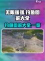 无限暖暖🔥钓鱼图鉴大全，游戏党必看！