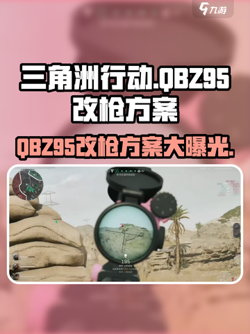 三角洲行动QBZ95改枪方案一览介绍截图1