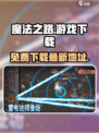 魔法之路免费完整版下载介绍