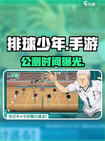 《排球少年》手游定档！🔥截图1