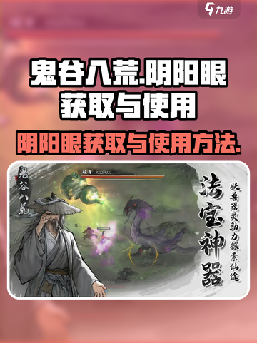 鬼谷八荒阴阳眼怎么获得介绍截图1