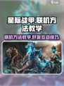 星际战甲手游怎么和朋友联机介绍