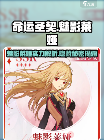 命运圣契💥魅影莱娅：超强角色详细介绍✨截图1