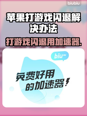 苹果打游戏老闪退？这些加速器让你畅玩🔥🎮截图1