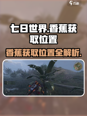 七日世界🍌香蕉位置大曝光！速来获取超详细攻略📍截图1