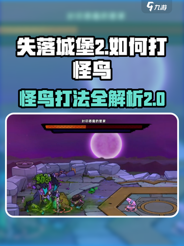 失落城堡2怪鸟打法指南介绍截图1