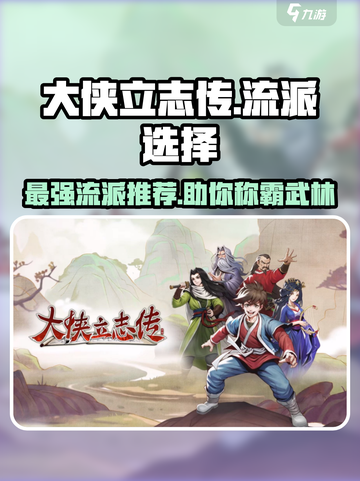 大侠立志传🔥最强流派曝光，速来围观！截图1